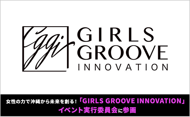CARTA MARKETING FIRM、女性の力で沖縄から未来を創る！「GIRLS GROOVE INNOVATION」イベント実行委員会に参画