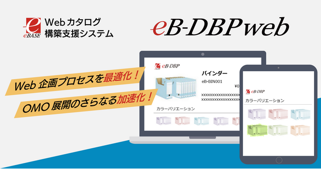 Webカタログ構築プロセス最適化で圧倒的なコストダウンを実現。Webカタログ構築支援システム「eB-DBPweb」を開発、リリース