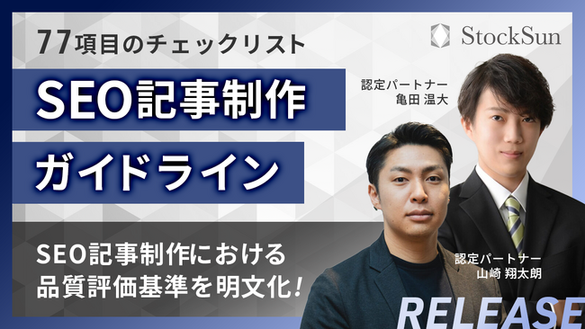 全77項目の「SEO記事制作制作ガイドライン」を公開！