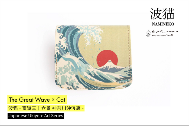 猫の日記念。猫×葛飾北斎！富嶽三十六景をオマージュしたミニ財布を、猫好き革職人がハンドメイド。