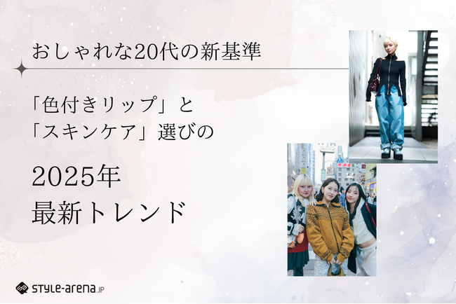 おしゃれな20代の新基準!色付きリップとスキンケア選びの2025年最新トレンド