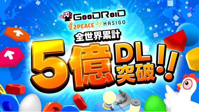 GOODROIDが提供するハイパーカジュアルゲームが全世界5億ダウンロードを突破!