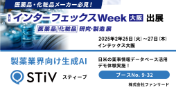 ファンリード、2/25～2/27開催 インターフェックスWeek大阪で製薬業界向け生成AI「STiV(スティーブ)」のデモ体験実施