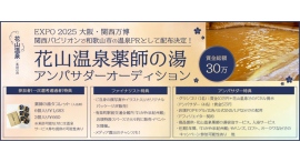 《エントリー受付開始》国内外に展開する老舗温泉ブランドのアンバサダーになれる大チャンス!花山温泉薬師の湯アンバサダーオーディション開催! 《エントリー受付開始》国内外に展開する老舗温泉ブランドのアンバサダーになれる大チャンス!花山温泉薬師の湯アンバサダーオーディション開催!
