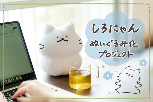 イラストレーター猫原のしさんが描く人気キャラクター「しろにゃん」のぬいぐるみが登場!