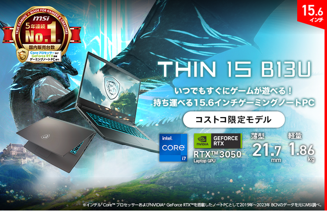 i7、RTX 3050、メモリ 16GB、SSD 1TBで基本性能バッチリ！ 薄型・軽量ゲーミングノートPC コストコ限定モデル「Thin-15-B13UDX-5329JP」発売