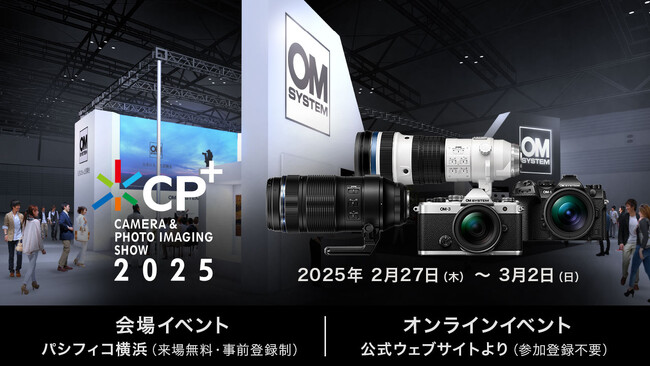 カメラと写真映像のワールドプレミアショー「CP+ 2025」に出展 &「OM SYSTEM PHOTO FESTA 2025」を大阪・名古屋で開催