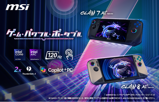 MSIポータブルゲーミングPC 2025年モデルがついに日本上陸！ 8インチモデル「Claw 8 AI+ A2VM」、7インチモデル「Claw 7 AI+ A2VM」発売