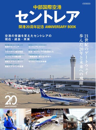 空港のあり方を変えた革新的エアポートが大きな節目　セントレア開港20周年記念誌を発売