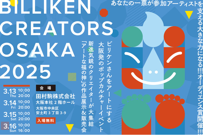 【大阪発】ビリケン×アートが新たなムーブメントを生む！「BILLIKEN CREATORS OSAKA 2025」過去最大規模で開催！