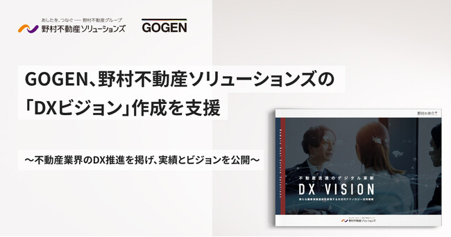 GOGEN、野村不動産ソリューションズの「DXビジョン」作成を支援