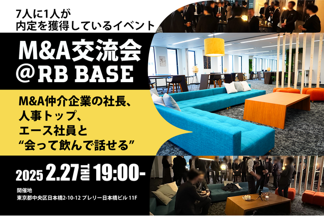 【最終面接への近道】M&A仲介会社のキーパーソンと転職・就職希望者の交流会を2月27日に開催