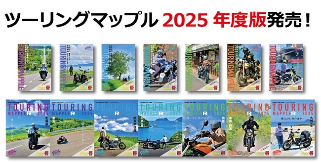 今年のテーマは「僕らは今、旅の途中」『ツーリングマップル』2025年度版（通常版・R版）を3／13より発売