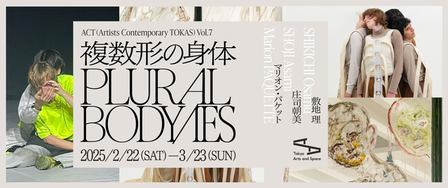 【トーキョーアーツアンドスペース】2/22(土) より開催！「ACT (Artists Contemporary TOKAS) Vol. 7『複数形の身体』」