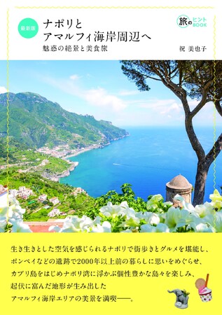 ナポリに暮らして約30年の著者がとっておきの最新情報をお届け。はずれなしのレストラン情報も必見！ 『最新版 ナポリとアマルフィ海岸周辺へ――魅惑の絶景と美食旅 』発売