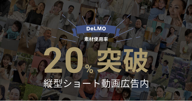 日本国内のショート動画広告市場において、DeLMOの動画素材使用率が20%を突破!