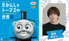 原作出版80周年「きかんしゃトーマスの世界展」～はたらく機関車たちのおはなし～　俳優　板垣李光人さんが応援サポーターに決定　～本展特別描き下ろしイラストの展示も～