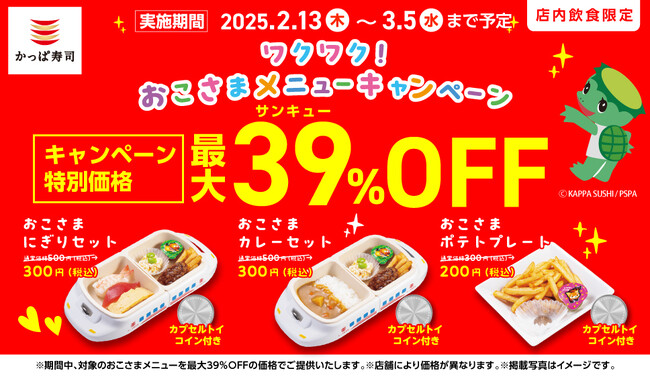 熱いリクエスト“３９（サンキュー）”！！お待たせしました！ 2025年2月13日（木）～3月5日（水）の期間 「おこさまメニュー」最大“39（サンキュー）％”OFF実施