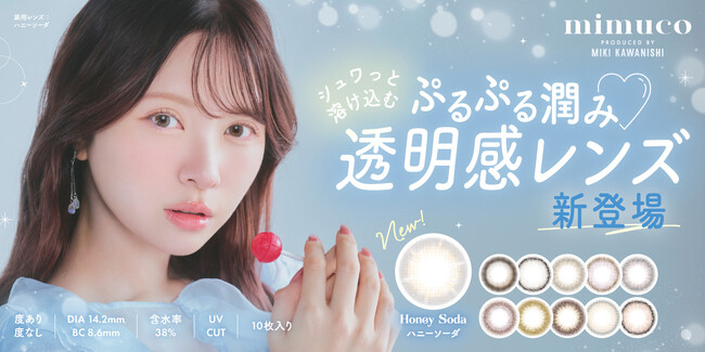 大人気美容系動画クリエイターかわにしみきプロデュースカラコン『mimuco(ミムコ)』より、シュワっと溶け込む ぷるぷる透明感がかわいい新色「Honey Soda（ハニーソーダ）」発売決定！