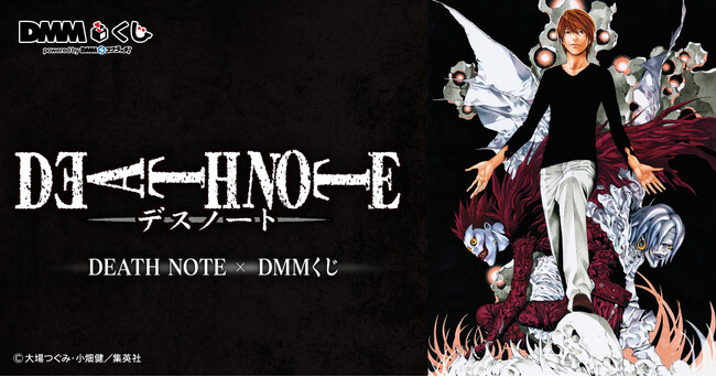 原作「DEATH NOTE」DMMくじ2月22日（土）より発売開始