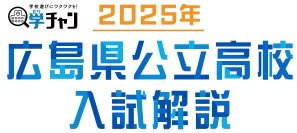 2025年 広島県公立高校入試 徹底解説