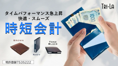 キャッシュレス時代のタイパウォレット！特許取得の財布Tri-La(トライラ)を2月18日Makuakeで先行販売を開始