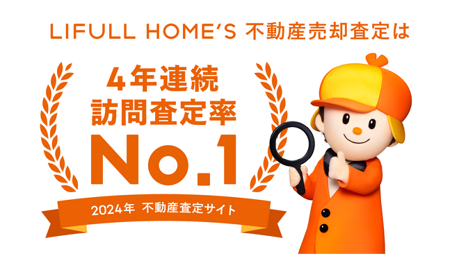 「2024年一括査定サイト ランキング」の訪問査定率部門で LIFULL HOME'S不動産売却査定サービスが4年連続No.1を達成