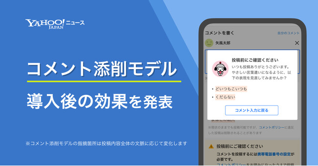 【Yahoo!ニュース】投稿内容の表現の見直しを提案するAI「コメント添削モデル」導入後の効果を発表