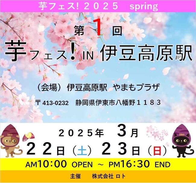 第1回芋フェス!IN 伊豆高原駅 2025年3月22日23日開催決定!