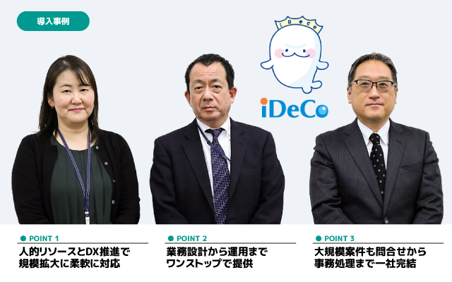加入者340万人超の「iDeCo」の事務処理を一社体制で実現