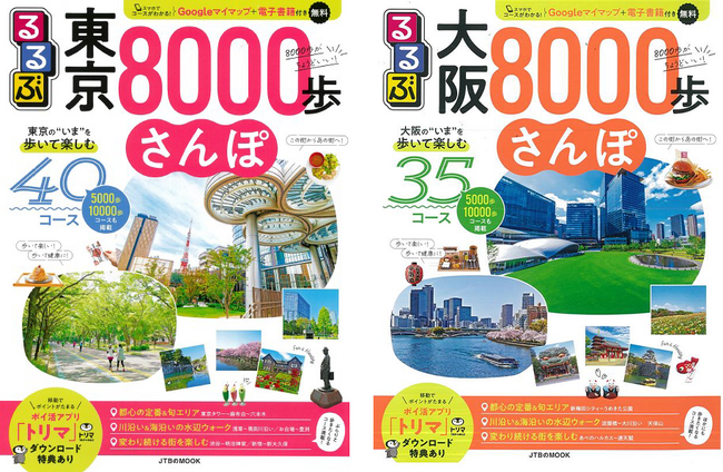 ポイ活アプリ「トリマ」の人流データで楽しみながら歩けるおさんぽコースを提案！おさんぽガイドブック『るるぶ東京8000歩さんぽ』『るるぶ大阪8000歩さんぽ』発売