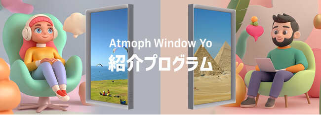 バーチャル窓のAtmophが紹介プログラムを開始。3台セットなら最大13,237円割引。紹介者特典は1.5倍。
