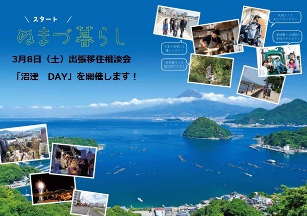 移住するなら沼津へ! 東京で沼津市の出張移住相談会を開催!