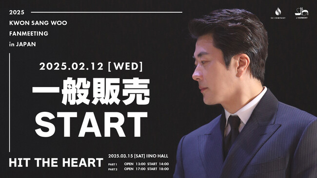 『KWON SANG WOO 2025 Fanmeeting in JAPAN 'Hit the Heart'』2025年2月12日18:00一般販売開始！