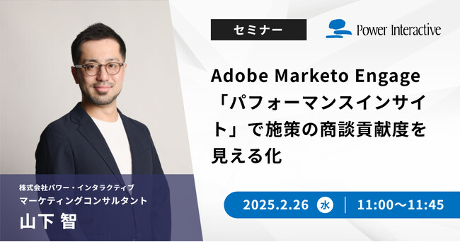 【無料ウェビナー】 『Adobe Marketo Engage「パフォーマンスインサイト」で施策の商談貢献度を見える化』を、2月26日に開催