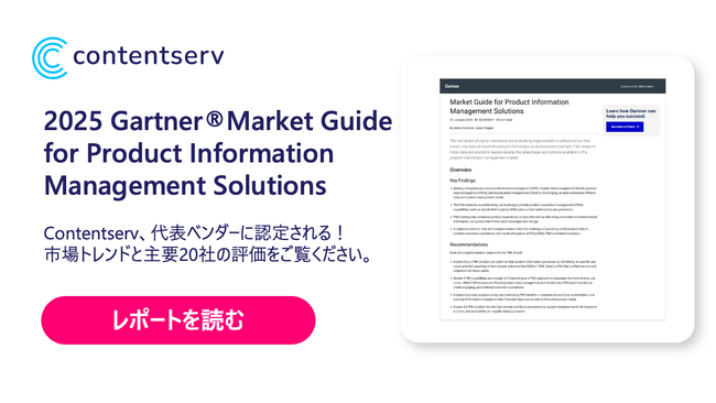 Contentserv、Gartner Market Guideで代表ベンダーに認定 - 「全PXM機能を提供する数少ないベンダー」の一社に選出