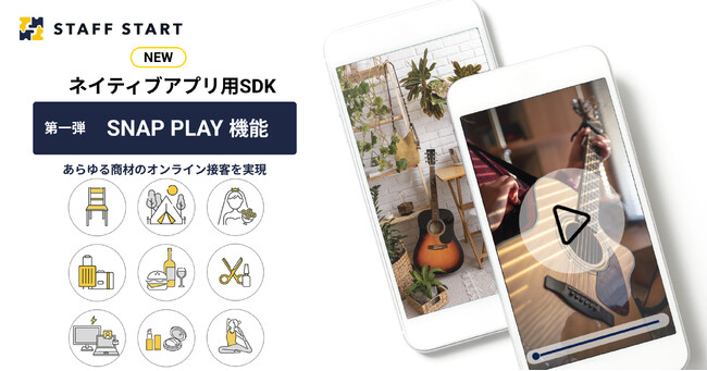 STAFF START、 ネイティブアプリ用SDKを提供開始　実装コストが約50％削減可能に　第一弾はSNAP PLAY