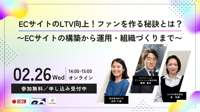 3社共催ウェブセミナー「ECサイトのLTV向上！ファンを作る秘訣とは？～ECサイトの構築から運用・組織づくりまで～」を2025年2月26日に開催！