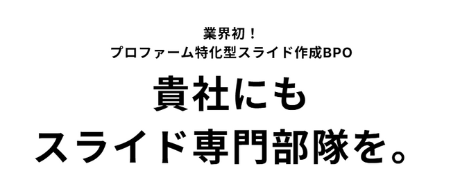 プロファーム向け資料作成BPOの『スライドクルー』、戦略コンサル出身者を対象に「スライド作成メンバー」を募集開始