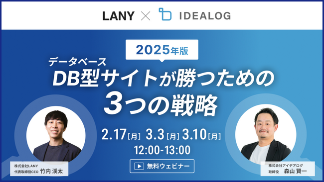 【無料共催ウェビナー】データベース型サイトが勝つための3つの戦略｜ LANY×株式会社アイデアログを3/10（月）まで複数日程開催