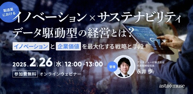 “変革×持続可能”がテーマの無料ウェビナー「製造業における「イノベーション × サステナビリティ」データ駆動型の経営とは？ ～イノベーションと企業価値を最大化する戦略と手段～ 」を2月に再開催