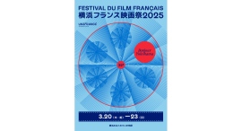 国内最大級のフランス映画の祭典「横浜フランス映画祭 2025」3/20(木•祝)~23(日)開催 国内最大級のフランス映画の祭典「横浜フランス映画祭 2025」3/20(木•祝)~23(日)開催