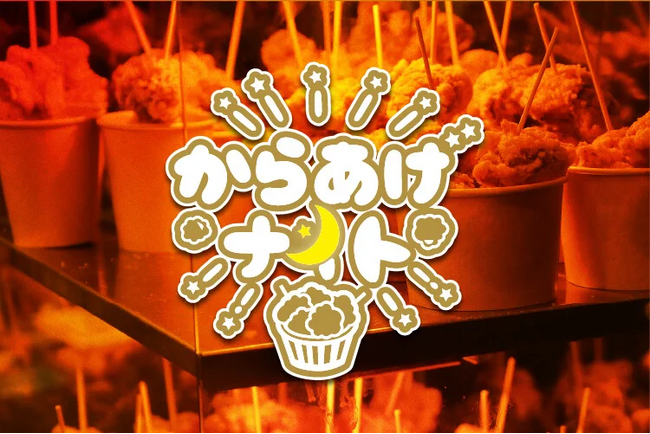 【グルメ情報】「からあげナイト」開催！！
