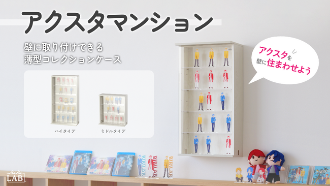 「アクスタマンション」で推しの大家になろう！賃貸OKな壁掛けコレクションケースが発売