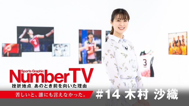 『NumberTV』第14話　元女子バレー日本代表の絶対的エースが登場　17歳で日本代表に選出、「スーパー女子高生」として一躍その名を広めた木村沙織さんが涙も交えながら語るバレーボール人生とは？
