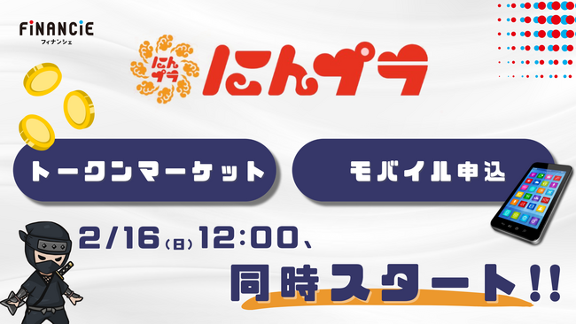 「にんプラ（Ninja DAO Plus）」、トークンの二次流通マーケットが2月16日、12時より開始！モバイルサービス利用でトークンが貰える「クリプトニンジャモバイル」の申し込み開始も同時スタート！