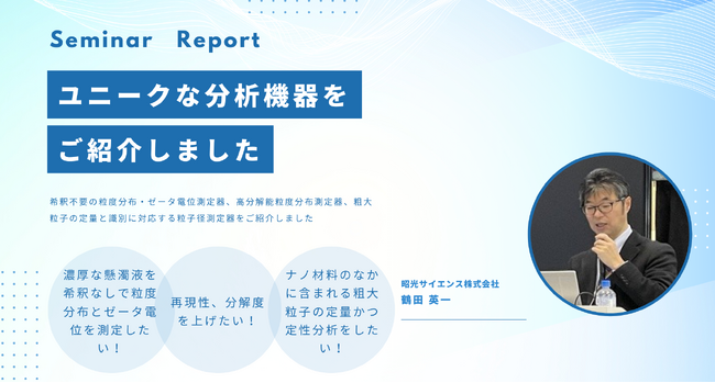 濃厚な懸濁液を希釈せずに分析可能な粒度分布・ゼータ電位測定器を「nano tech 2025」にて展示。活用方法を紹介するセミナーも実施