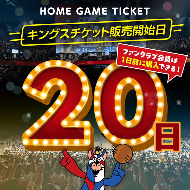 4月-5月ホームゲーム観戦チケット販売のお知らせ