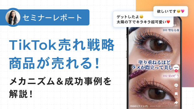 【セミナーレポート公開】TikTok売れ戦略：商品が売れる！メカニズム＆成功事例
