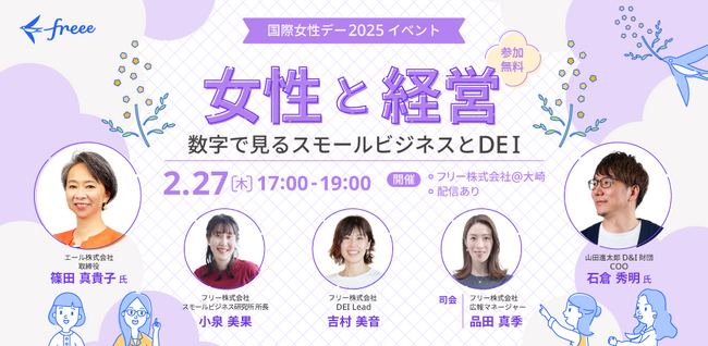 2月27日(木)17時開催 国際女性デー2025イベント　「女性と経営-数字で見るスモールビジネスとDEI-」